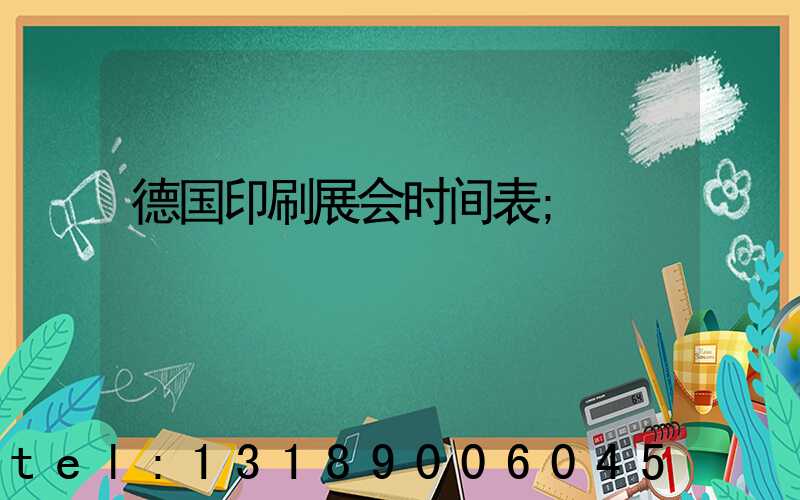 德国印刷展会时间表
