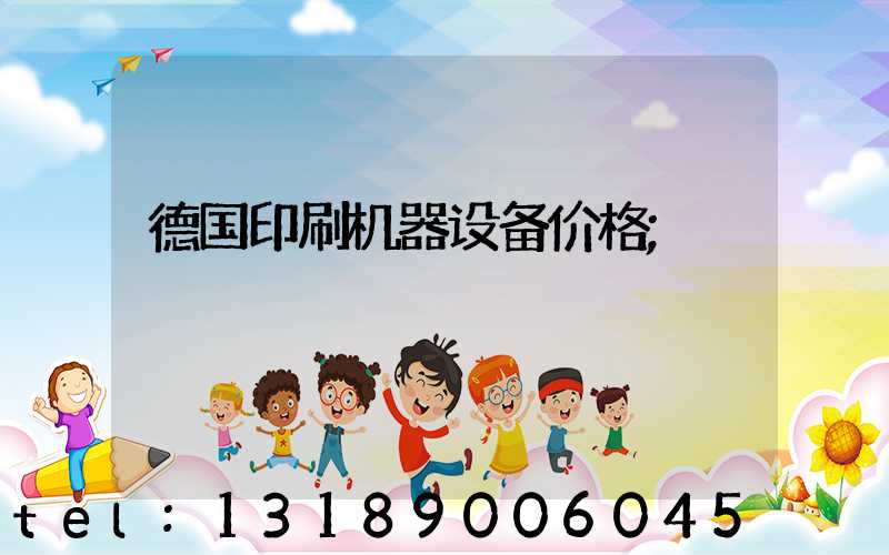 德国印刷机器设备价格