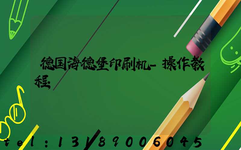 德国海德堡印刷机-操作教程
