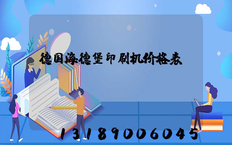 德国海德堡印刷机价格表