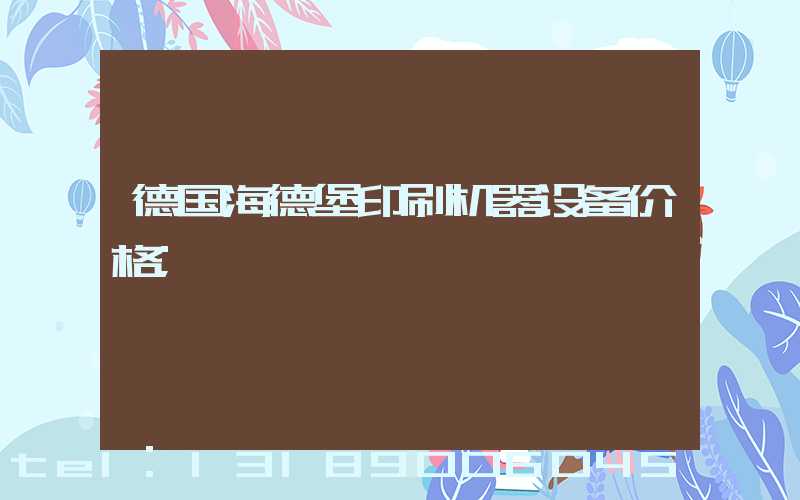 德国海德堡印刷机器设备价格