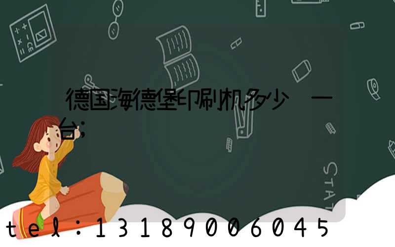 德国海德堡印刷机多少钱一台