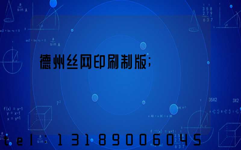 德州丝网印刷制版