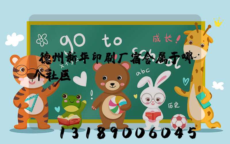德州新华印刷厂宿舍属于哪个社区