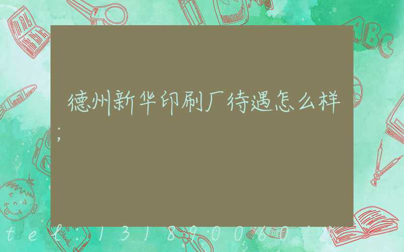 德州新华印刷厂待遇怎么样