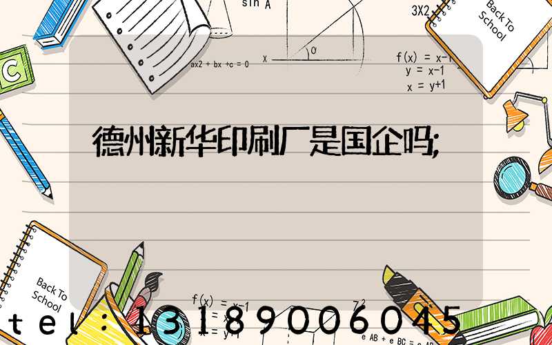 德州新华印刷厂是国企吗