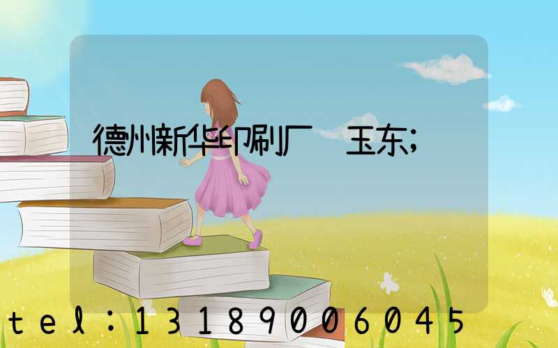 德州新华印刷厂贾玉东