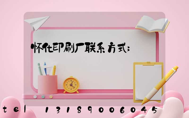 怀化印刷厂联系方式