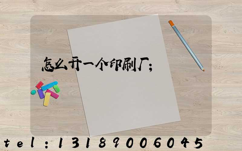 怎么开一个印刷厂