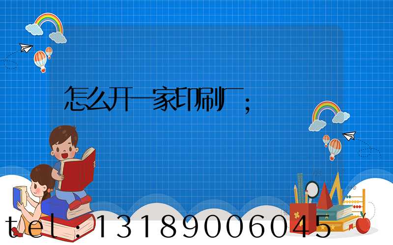 怎么开一家印刷厂