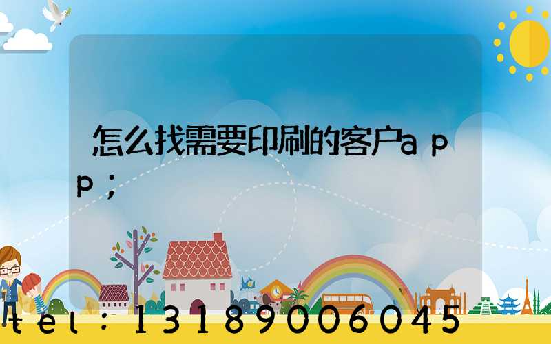 怎么找需要印刷的客户app