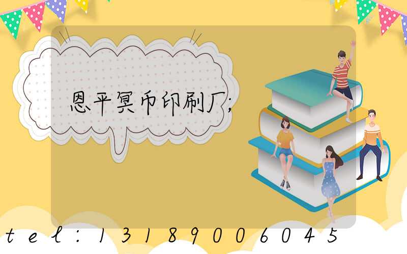 恩平冥币印刷厂