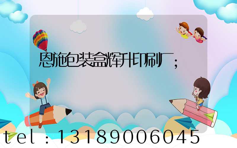 恩施包装盒辉升印刷厂