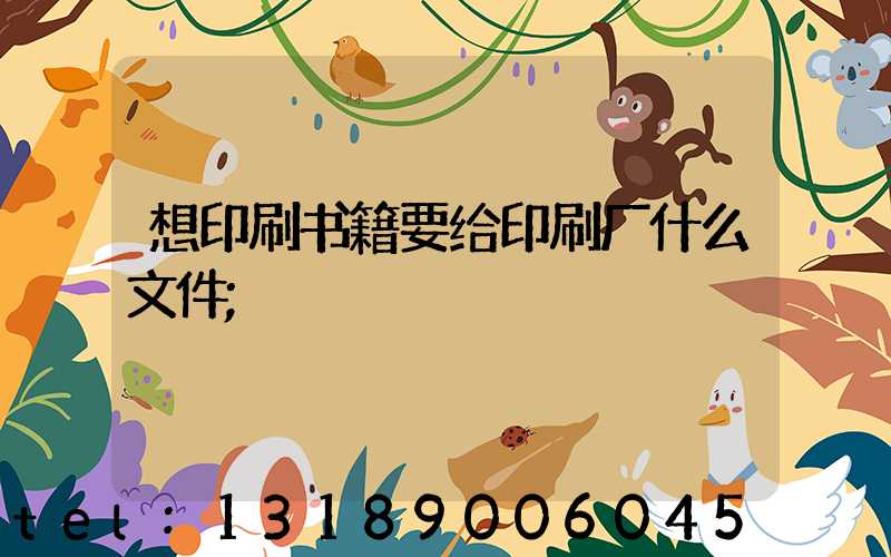 想印刷书籍要给印刷厂什么文件