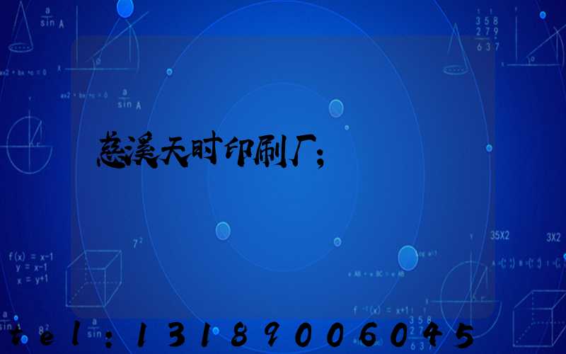 慈溪天时印刷厂