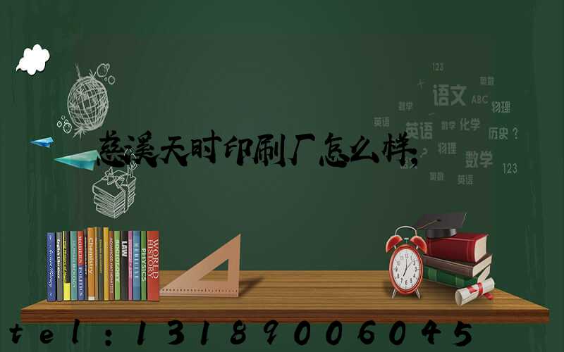 慈溪天时印刷厂怎么样