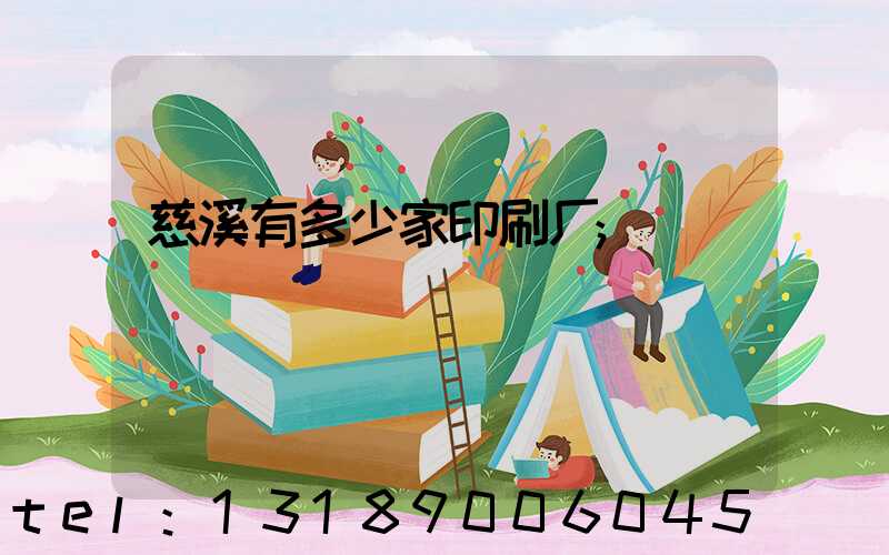 慈溪有多少家印刷厂
