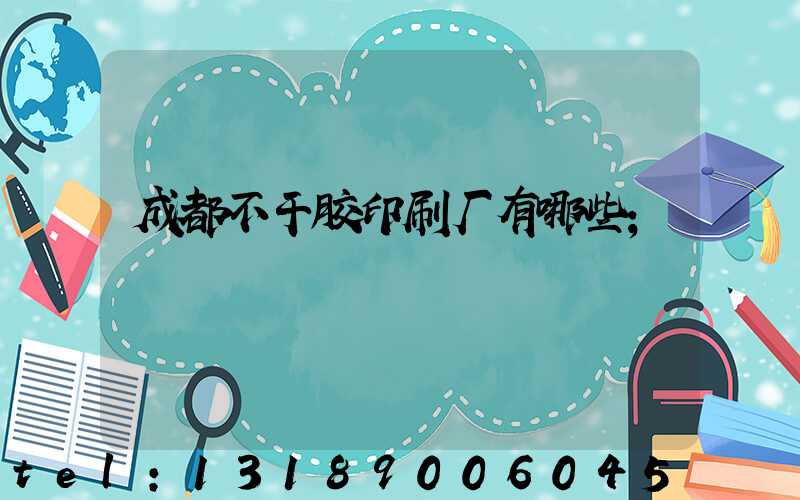 成都不干胶印刷厂有哪些