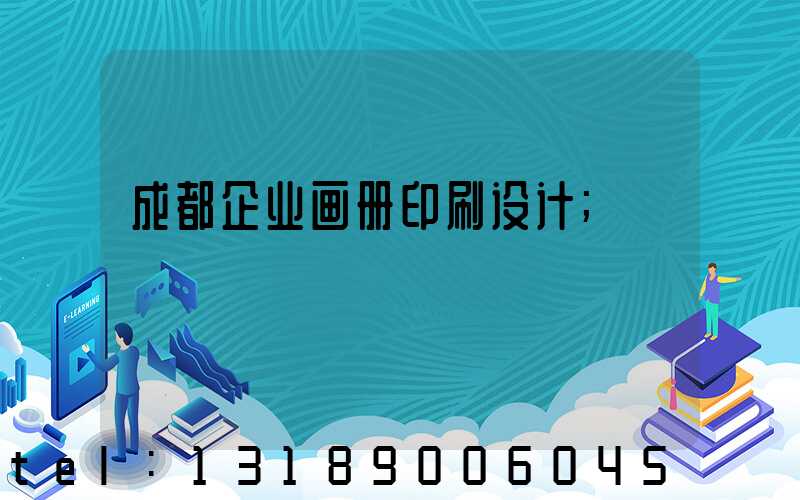 成都企业画册印刷设计