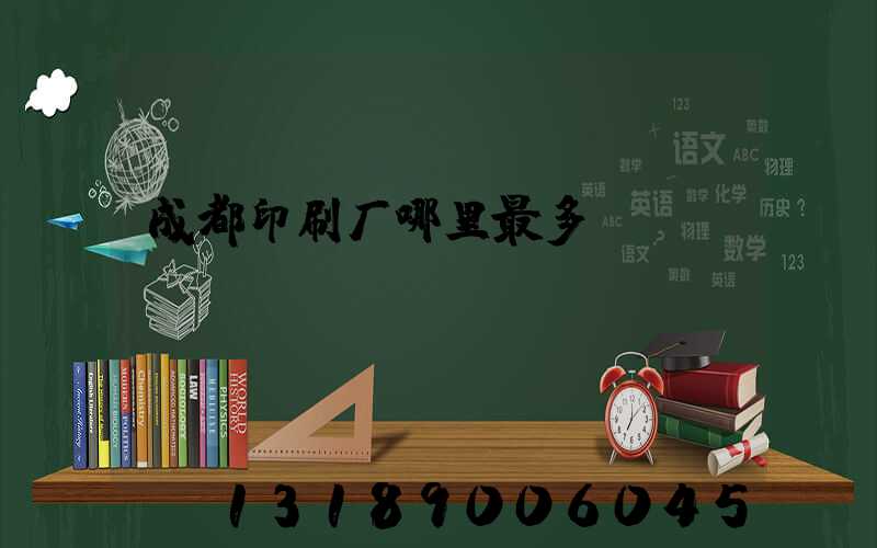 成都印刷厂哪里最多
