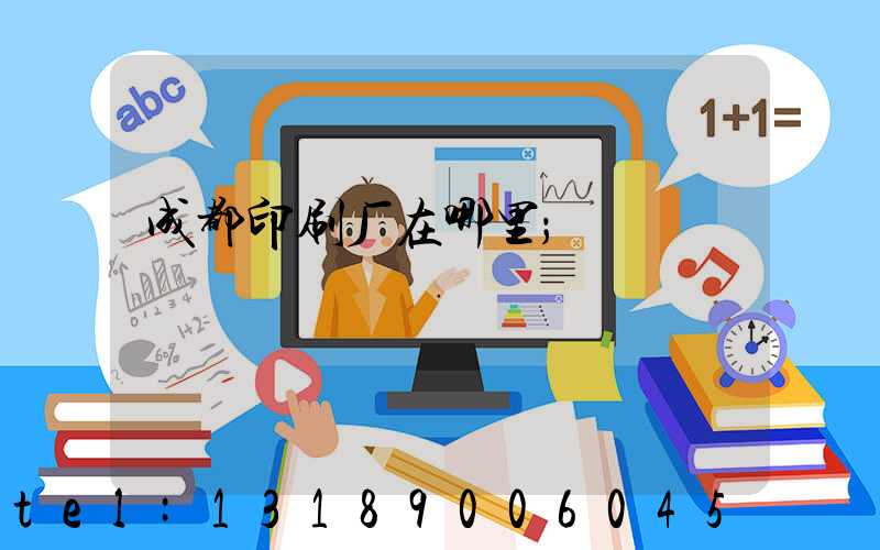 成都印刷厂在哪里