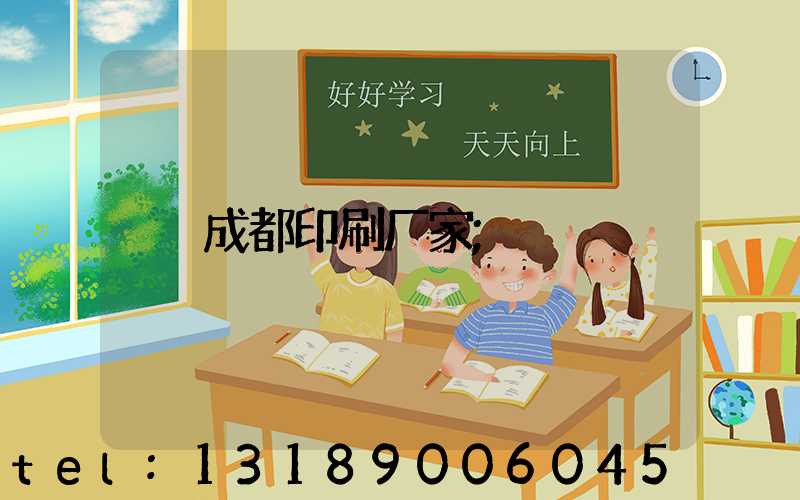 成都印刷厂家