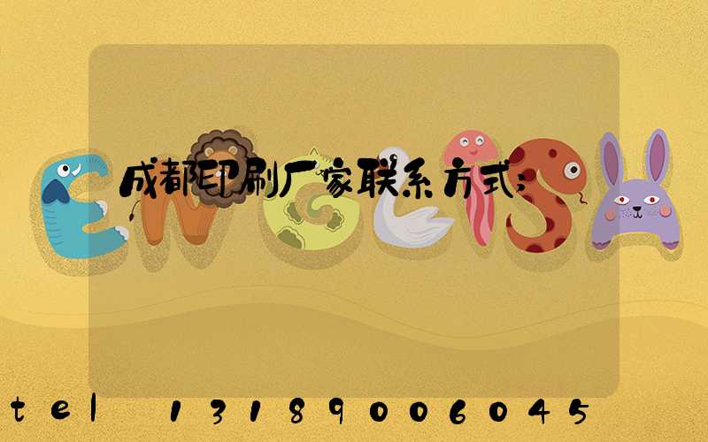 成都印刷厂家联系方式