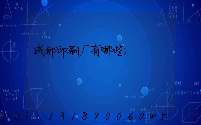 成都印刷厂有哪些