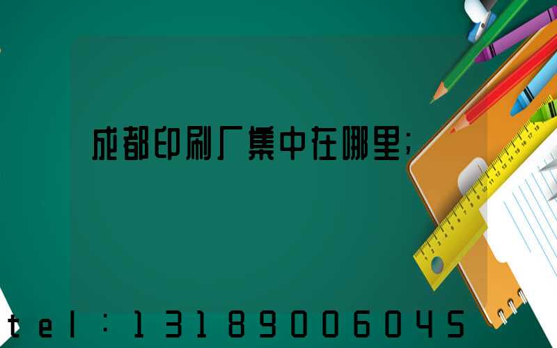 成都印刷厂集中在哪里