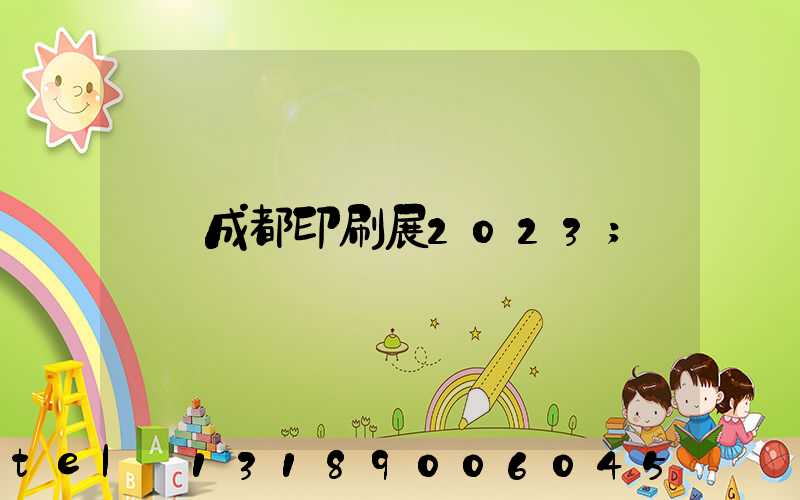 成都印刷展2023