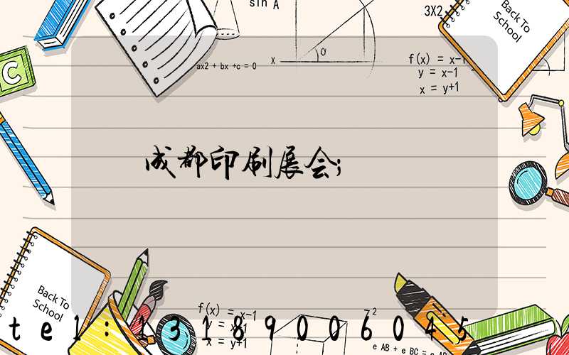 成都印刷展会