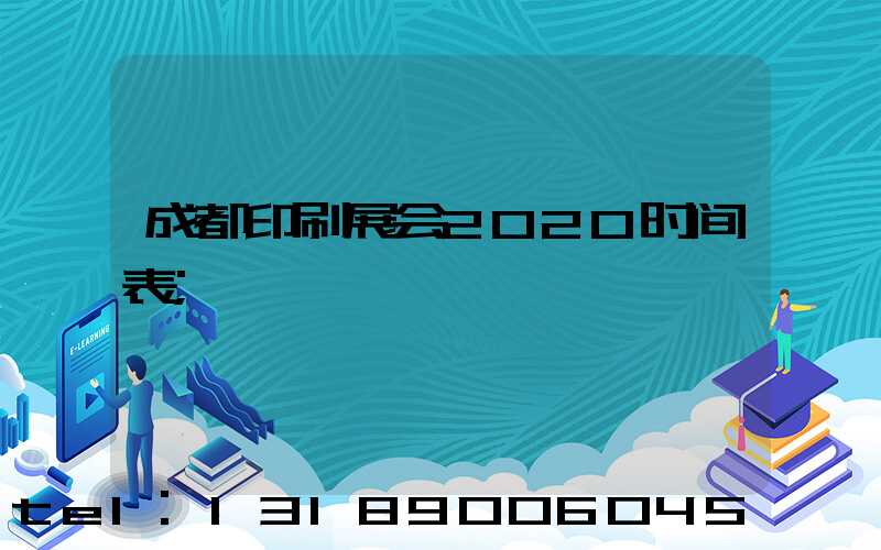 成都印刷展会2020时间表