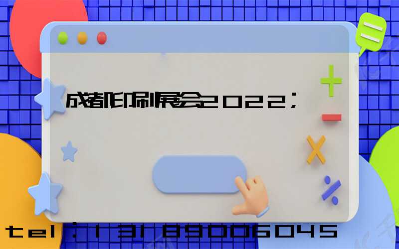 成都印刷展会2022
