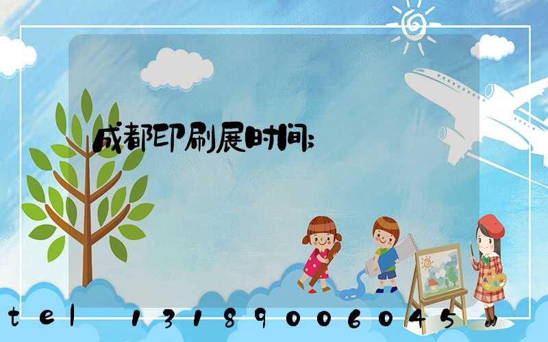 成都印刷展时间