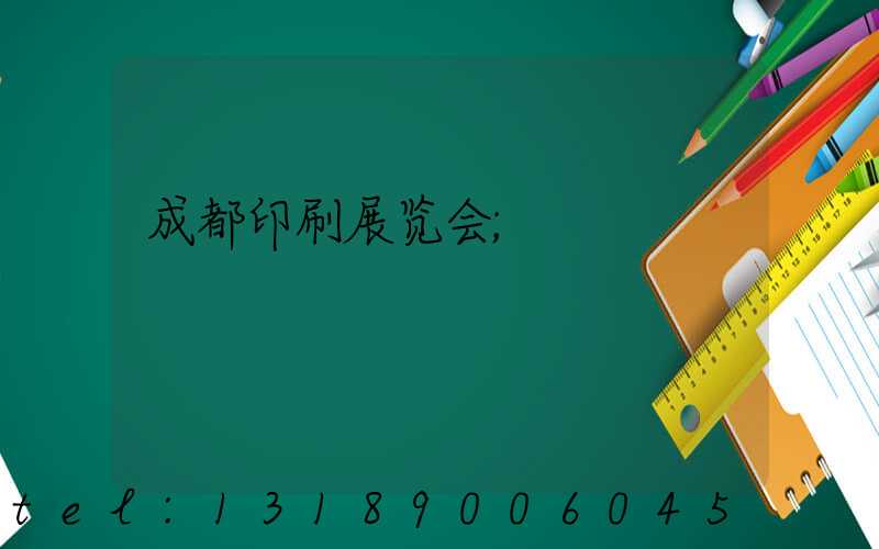 成都印刷展览会