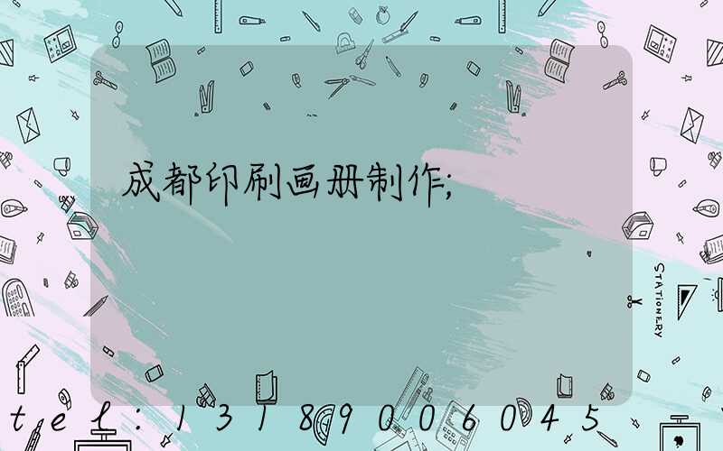 成都印刷画册制作