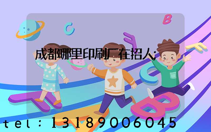 成都哪里印刷厂在招人