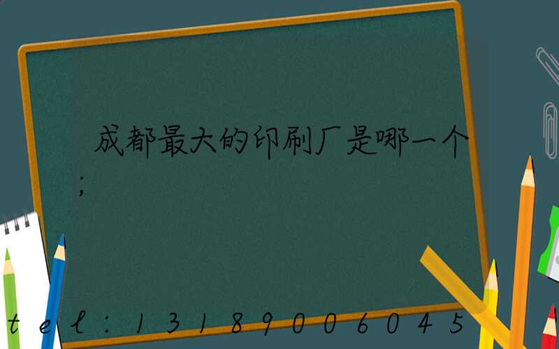 成都最大的印刷厂是哪一个
