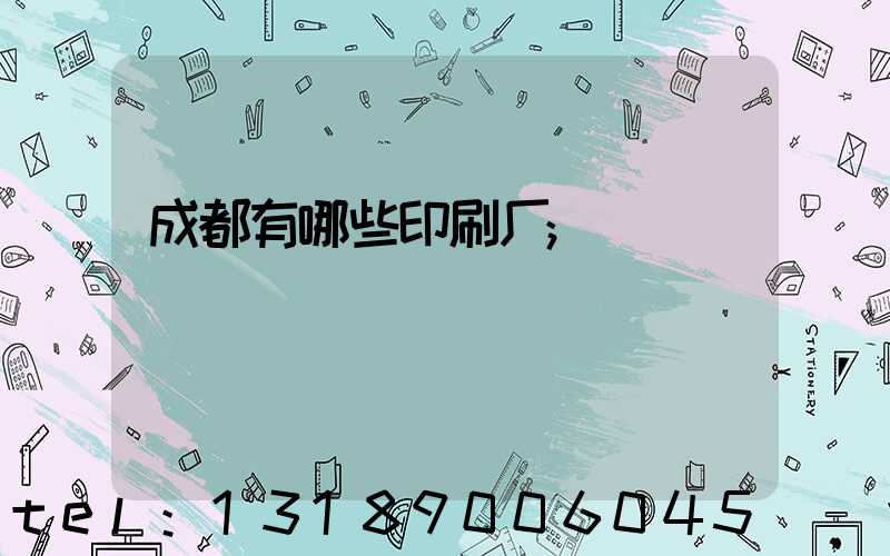 成都有哪些印刷厂