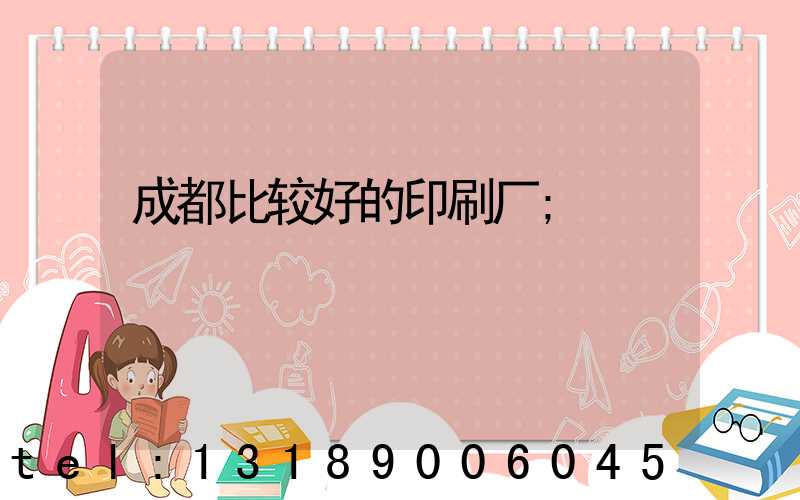 成都比较好的印刷厂