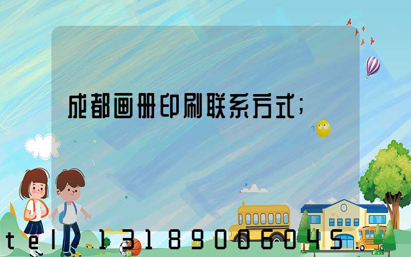 成都画册印刷联系方式