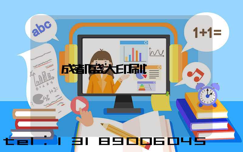 成都盛大印刷