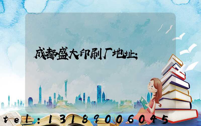 成都盛大印刷厂地址
