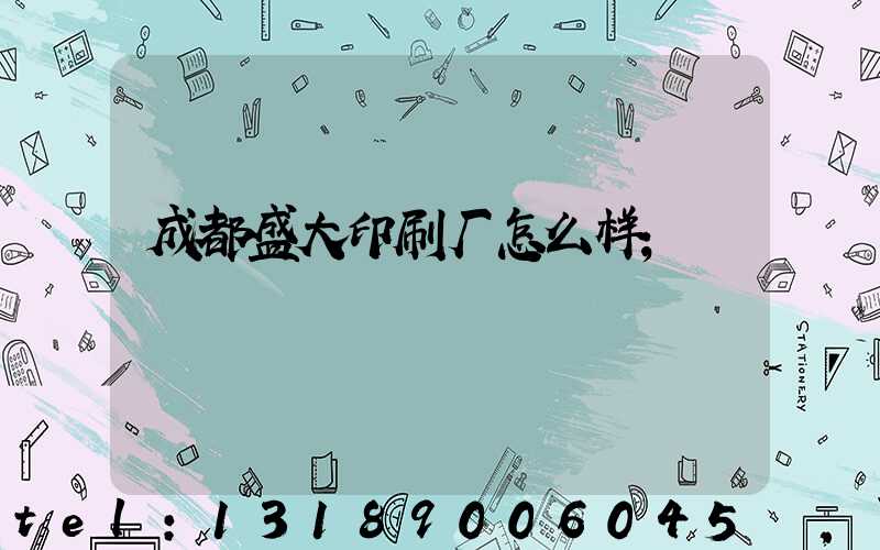 成都盛大印刷厂怎么样