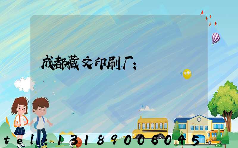 成都藏文印刷厂