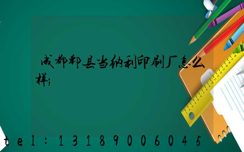 成都郫县当纳利印刷厂怎么样