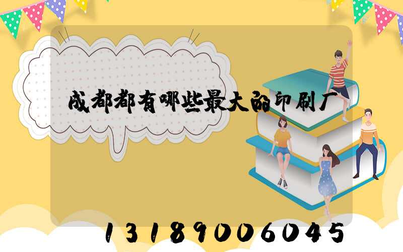 成都都有哪些最大的印刷厂