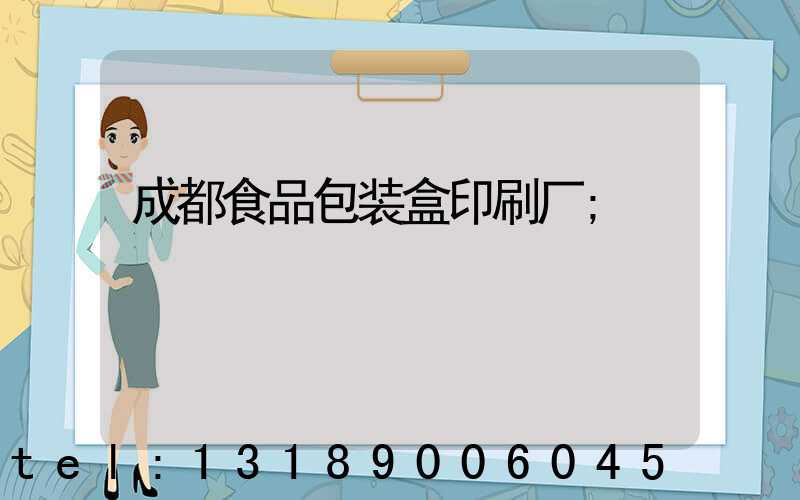 成都食品包装盒印刷厂