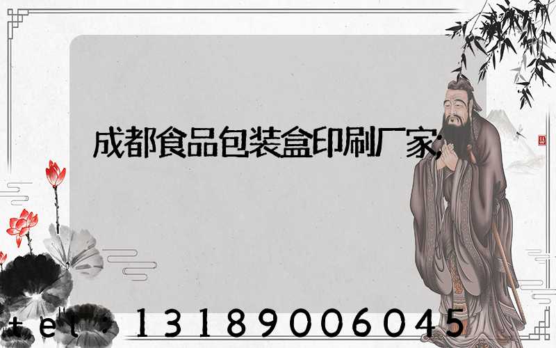成都食品包装盒印刷厂家