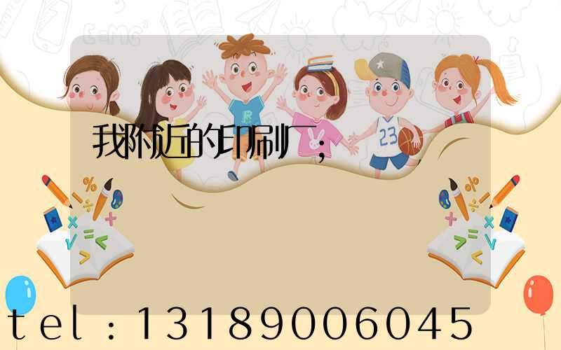 我附近的印刷厂